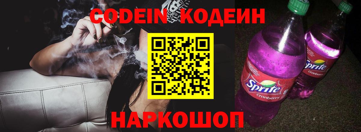 Заинск  Кодеин Purple Drank  Вход с VPN 
